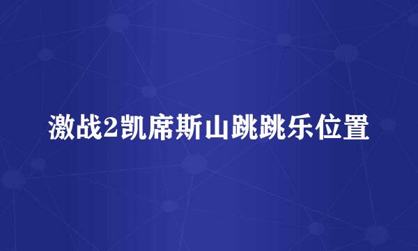 激战2凯席斯山跳跳乐位置