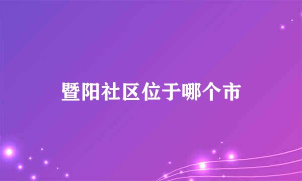 暨阳社区位于哪个市