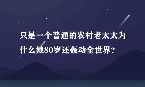 只是一个普通的农村老太太为什么她80岁还轰动全世界？