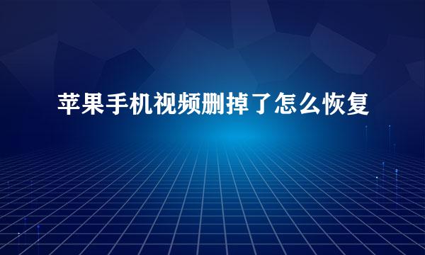 苹果手机视频删掉了怎么恢复