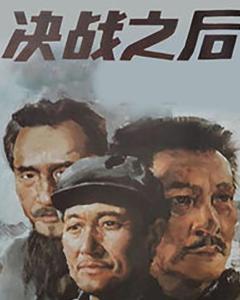 求《决战之后(1991)》百度云免费在线观看，古月主演的