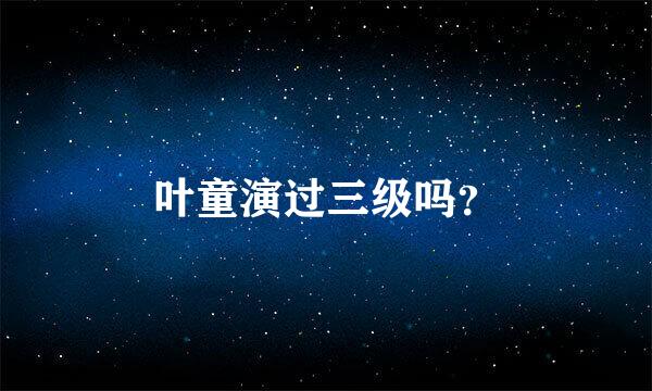 叶童演过三级吗？