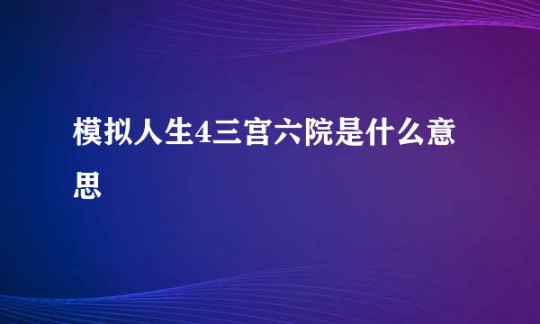 模拟人生4三宫六院是什么意思