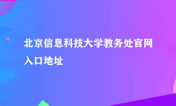 北京信息科技大学教务处官网入口地址