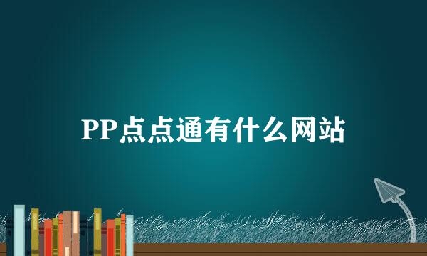 PP点点通有什么网站