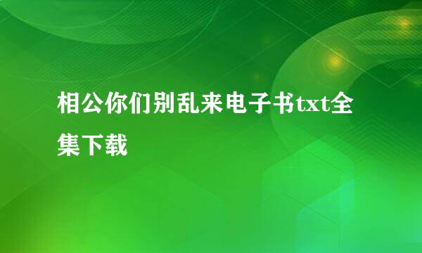 相公你们别乱来电子书txt全集下载