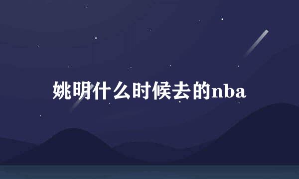 姚明什么时候去的nba