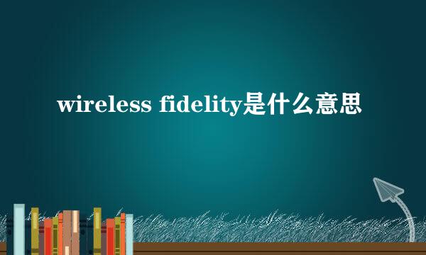 wireless fidelity是什么意思