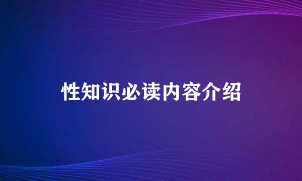 性知识必读内容介绍