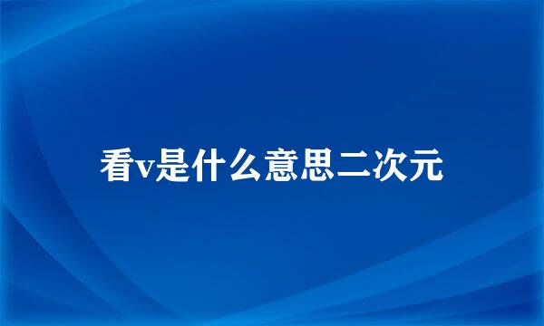 看v是什么意思二次元