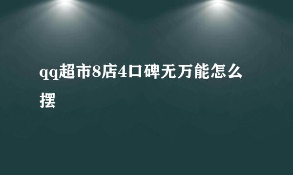 qq超市8店4口碑无万能怎么摆