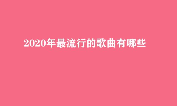 2020年最流行的歌曲有哪些