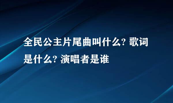 全民公主片尾曲叫什么? 歌词是什么? 演唱者是谁