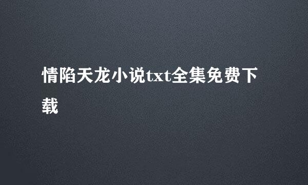 情陷天龙小说txt全集免费下载