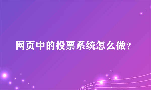 网页中的投票系统怎么做？