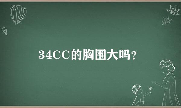 34CC的胸围大吗？