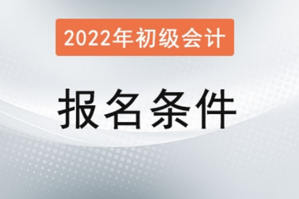 2022初级会计报名时间