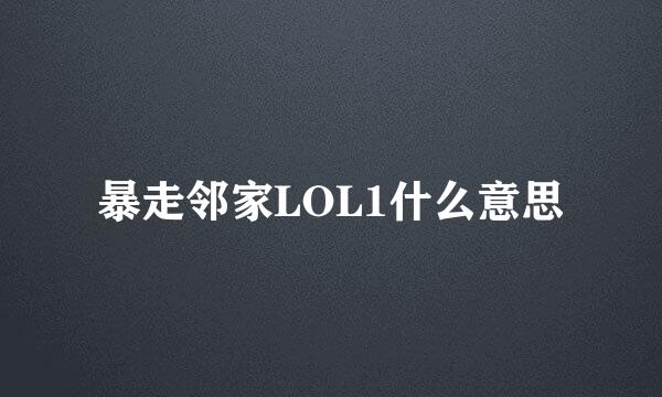 暴走邻家LOL1什么意思