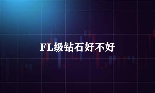 FL级钻石好不好