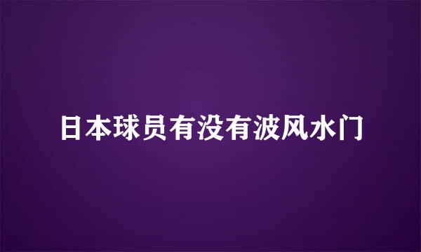 日本球员有没有波风水门