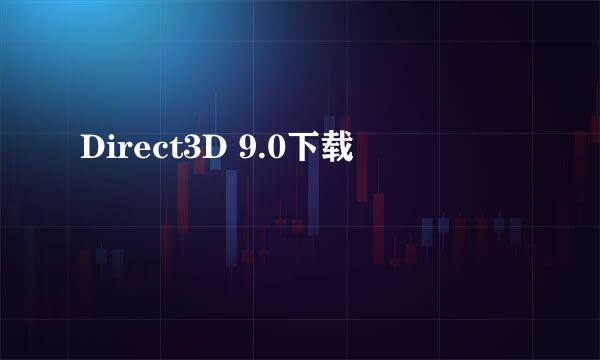 Direct3D 9.0下载