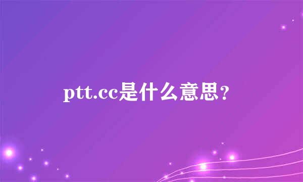 ptt.cc是什么意思？