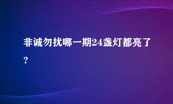 非诚勿扰哪一期24盏灯都亮了？