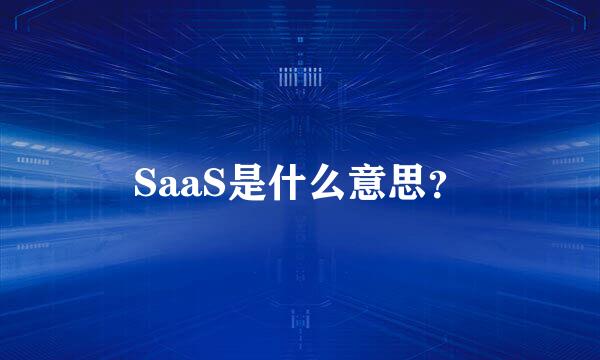 SaaS是什么意思？