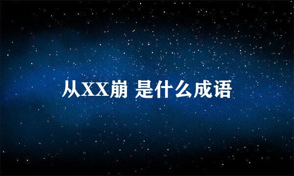 从XX崩 是什么成语