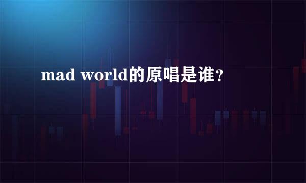 mad world的原唱是谁？