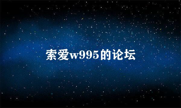 索爱w995的论坛