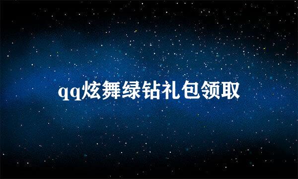 qq炫舞绿钻礼包领取