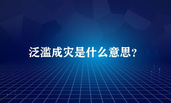 泛滥成灾是什么意思？