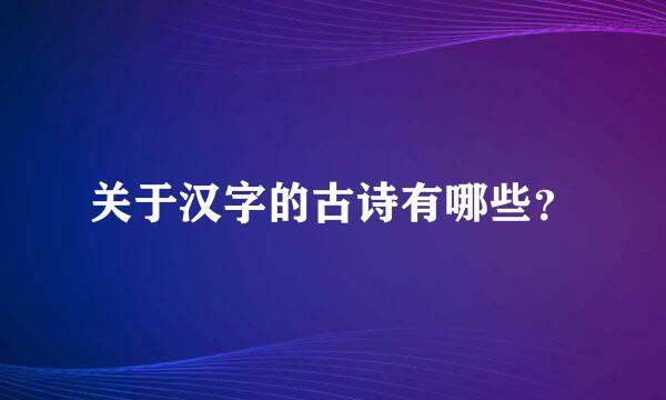 关于汉字的古诗有哪些？