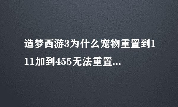 造梦西游3为什么宠物重置到111加到455无法重置到888