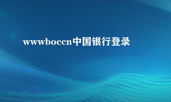 wwwboccn中国银行登录