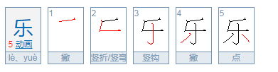 乐,这个字的拼音