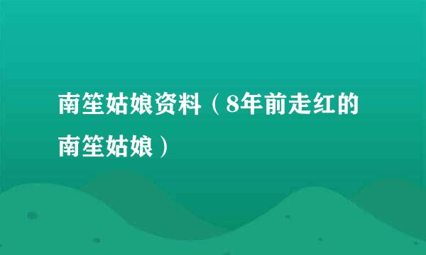 南笙姑娘资料（8年前走红的南笙姑娘）