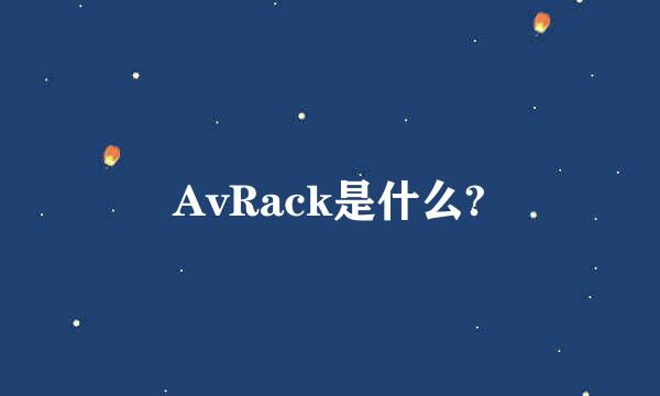 AvRack是什么?