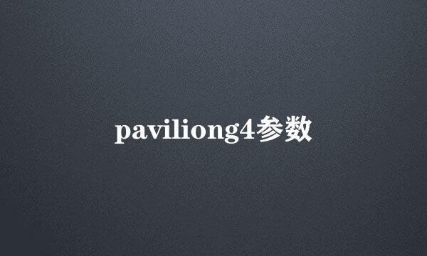 paviliong4参数