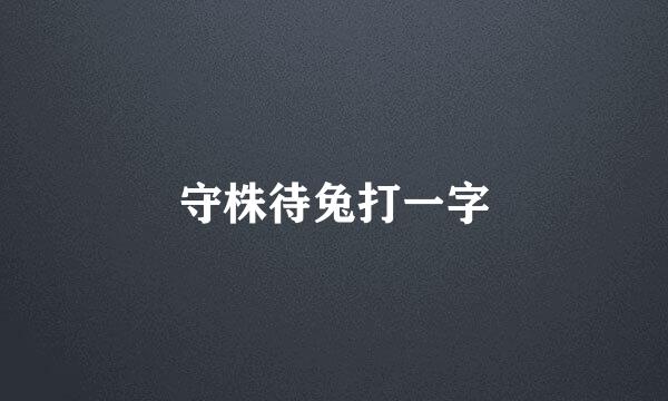 守株待兔打一字