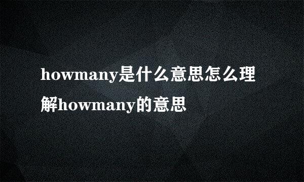 howmany是什么意思怎么理解howmany的意思