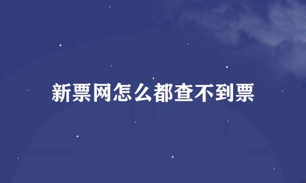 新票网怎么都查不到票