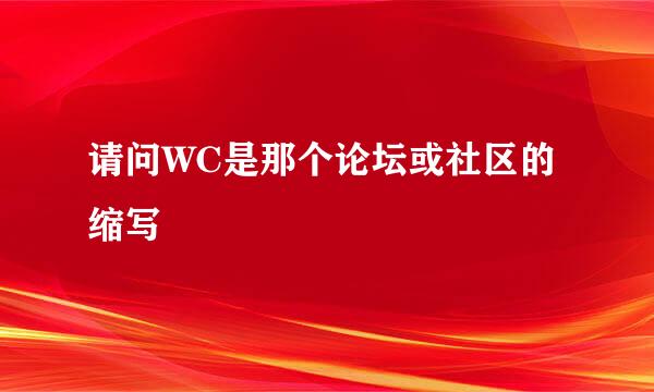 请问WC是那个论坛或社区的缩写