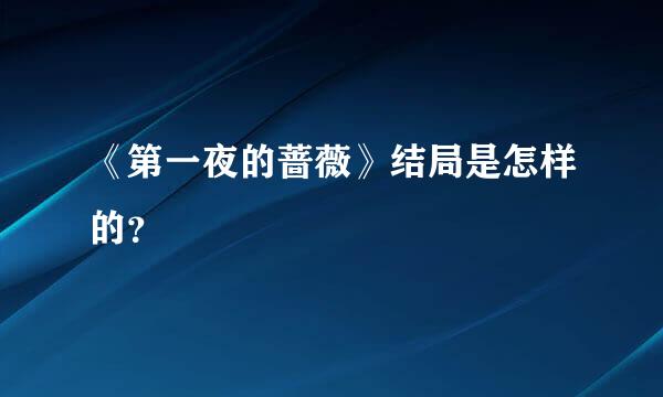 《第一夜的蔷薇》结局是怎样的？