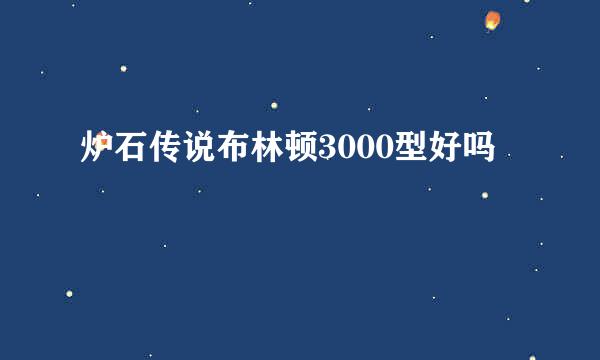 炉石传说布林顿3000型好吗