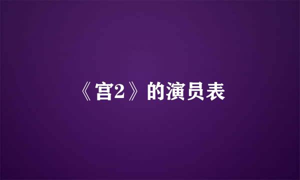 《宫2》的演员表