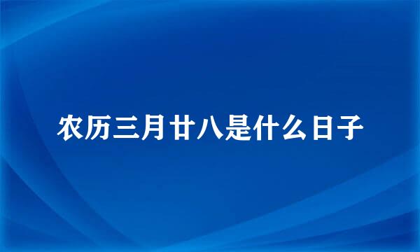 农历三月廿八是什么日子