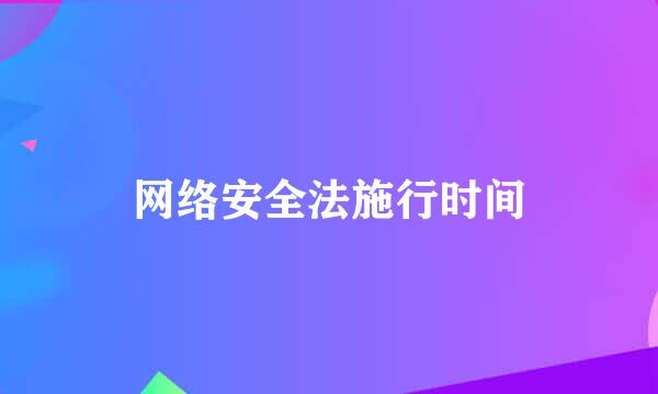 网络安全法施行时间