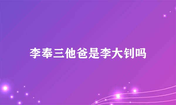 李奉三他爸是李大钊吗